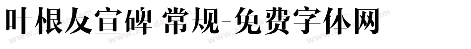 叶根友宣碑 常规字体转换